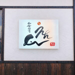 和食カフェ えん - 