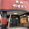 焼肉やすもり 城野店