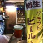 guri クラフトビールと多国籍料理 - 