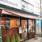 炭火焙煎専門店 珈琲の樹 - 