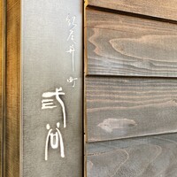 紀尾井町 三谷 - 