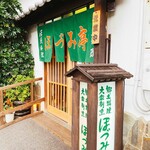 郷土料理 大衆割烹 ほづみ亭 - 