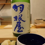 あま木 - 冷酒、羽根屋