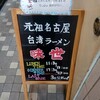 台湾ラーメン 味世 石神井公園店