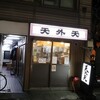 天外天 本店