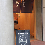 月島もんじゃ くうや - 