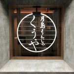 月島もんじゃ くうや - 