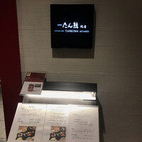 たん熊北店 リーガロイヤルホテル京都店 - 