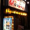 とりビアー 新宿歌舞伎町店