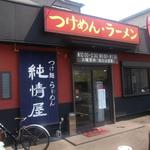 純情屋 - お店 外観