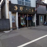 二葉 そば店 - 