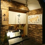 すし酒場 平島 - 外観