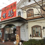 中国料理 九龍 - 