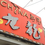 中国料理 九龍 - 