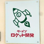 ラーメン ロケット開発 - 店舗看板