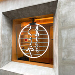 月島もんじゃ くうや - 