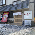 まぜそばあぶらそば専門店 ゴウカク - 