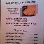 丹波うどん四季撫 - 