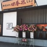 丹波うどん四季撫 - 