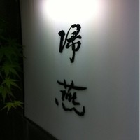 帰燕 - 