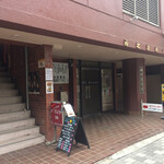 やってまれ酒場 稲郷 - 稲郷外観