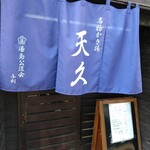 天久 - お得なランチ天丼もあるよ。