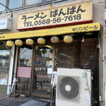 ラーメン ばんばん - 