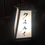 炭火串焼 クウカイ - 