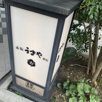 赤坂うまや 新宿 -  赤坂うまや 新宿 -