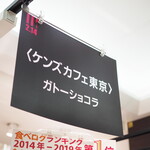 ケンズカフェ東京 - 