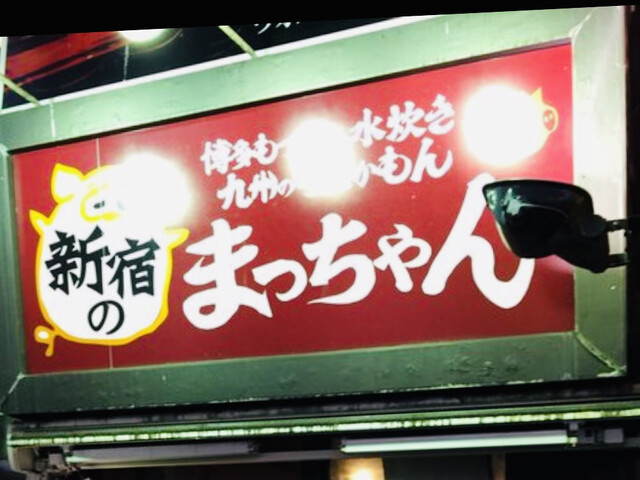 新宿のまっちゃん 西武新宿 居酒屋 ネット予約可 食べログ 新宿のまっちゃん 西武新宿 居酒屋 ネット予約可 食べログ