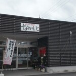 なかもと - 