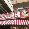ぎょうざの満洲 西中島南方店