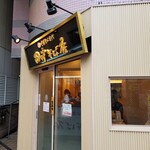田中そば店 武蔵境店 - 