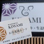 豚肉料理専門店 KIWAMI - お得意様カードは次回200円OFFになります