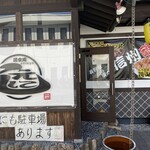 居食庵 えにしや - 