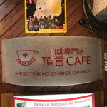 珈琲専門店 預言CAFE - 