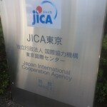 JICA東京食堂 - 