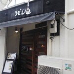 うどん 直 - 店頭