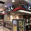 ザ・どん ＪＲ神戸駅店