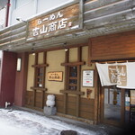 吉山商店 - お店 外観