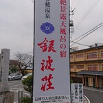 絶景露天風呂の宿 銀波荘 - 