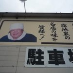 東池袋大勝軒 うさぎ家 - いつもの笑顔で