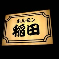 焼肉ホルモン 稲田 - 