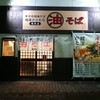 油そば麺屋 かとむら 塩尻店