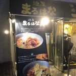 麺屋 まるはな - 