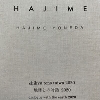 ハジメ - 