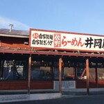 佐野らーめん 井岡屋 - 