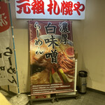 元祖札幌や - 入り口