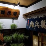 舞兵巣 - 入り口